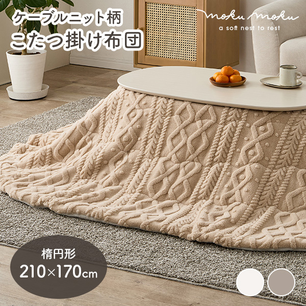 HAGiHARA（萩原） こたつ布団 楕円 フランネル 洗える こたつ コタツ