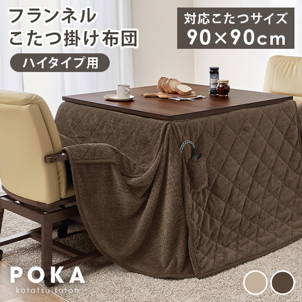 HAGiHARA（萩原） ダイニングこたつ布団 90×90 こたつ布団 正方形 ハイ