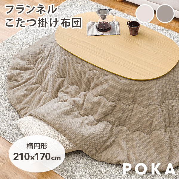 HAGiHARA（萩原） こたつ布団 楕円形 洗える こたつ コタツ布団 薄掛け