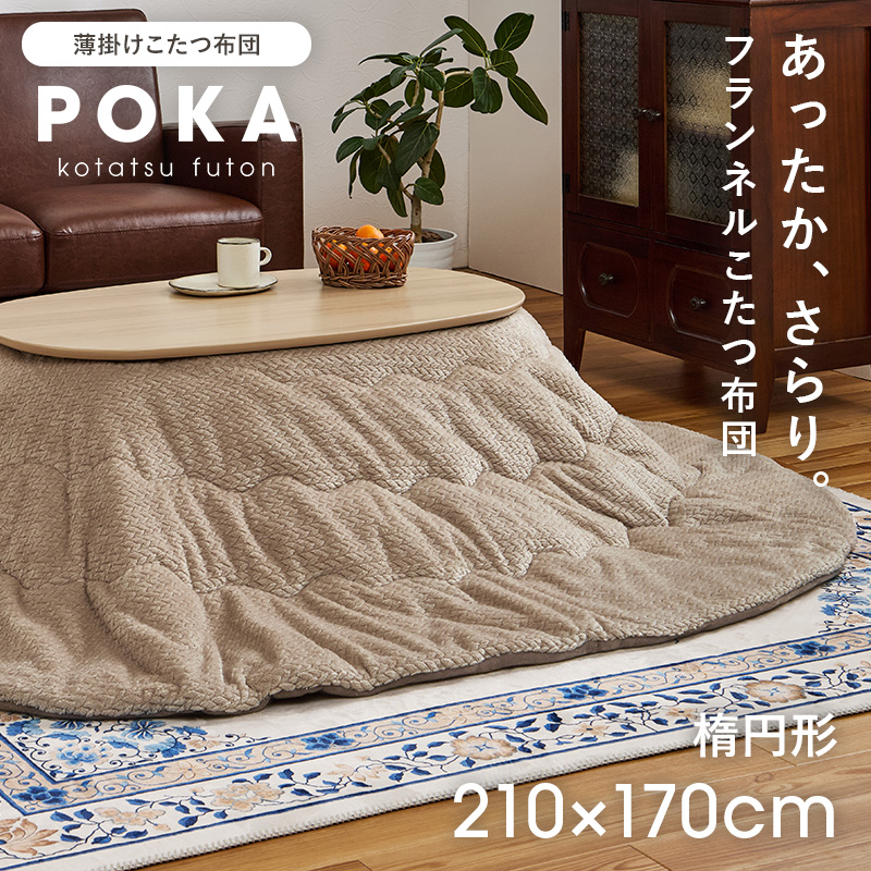 HAGiHARA（萩原） こたつ布団 楕円形 洗える こたつ コタツ布団 薄掛け