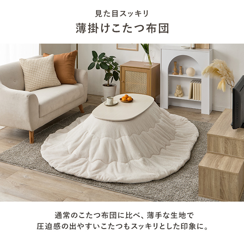 HAGiHARA（萩原） こたつ布団 楕円形 洗える こたつ コタツ布団 薄掛け
