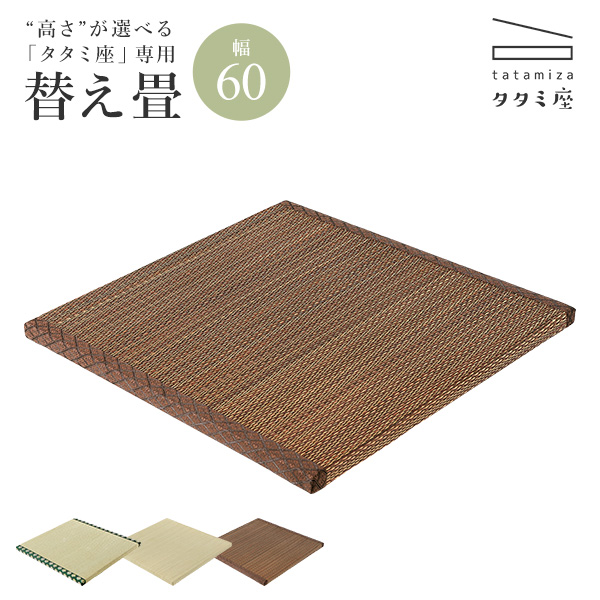 HAGiHARA（萩原） 当店商品タタミ座 専用 替え畳単品 幅60cm