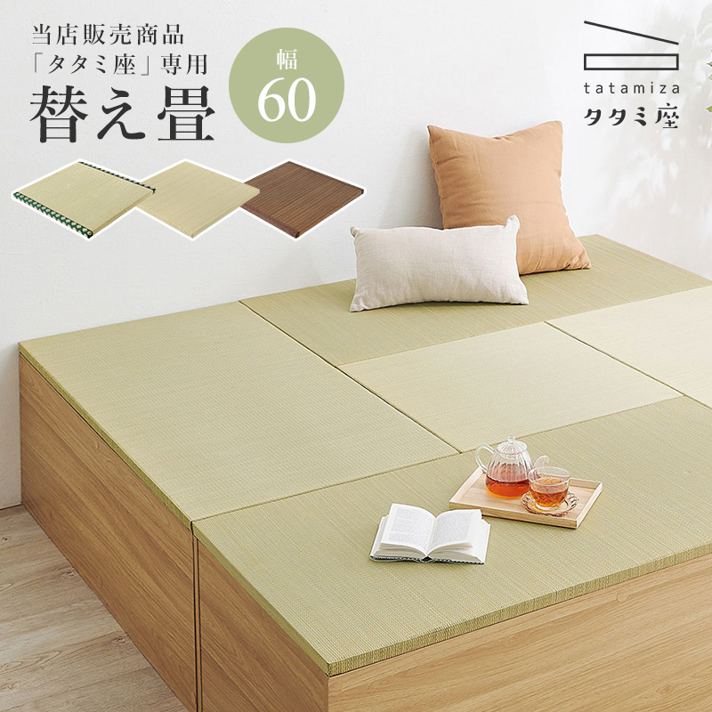 HAGiHARA（萩原） 当店商品タタミ座 専用 替え畳単品 幅60cm