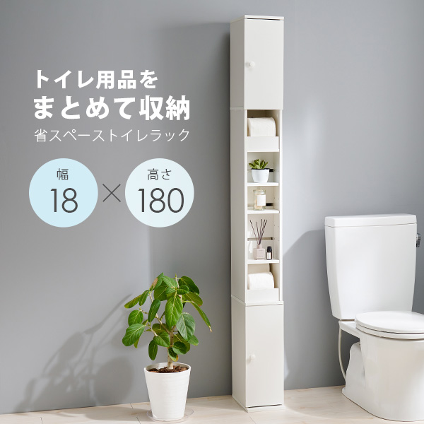 トイレラック スリム サニタリー 収納 薄型 収納ラック 棚 隙間収納 整理棚 収納棚 掃除用具 ホワイト トイレットペーパー 高さ180cm