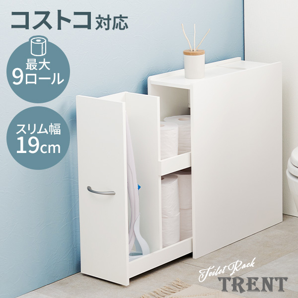 トイレ 収納 トイレラック スリム 収納棚 おしゃれ トイレットペーパー 幅19cm コストコ 流せるトイレブラシ 生理用品 掃除用具 トレント｜kaguhonpo