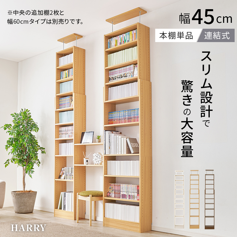 本棚 大容量 スリム 多機能 幅45 薄型 突っ張り棚 ラック 収納 オープンラック コミックラック おしゃれ 白 漫画 突っ張りラック ハリー 関連画像1