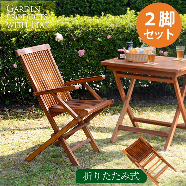 ガーデンチェア ガーデンチェアセット　ガーデンチェアー 2脚セット 木製 折りたたみ おしゃれ ベランダ 椅子 テラス 庭造り　肘掛け｜kaguhonpo