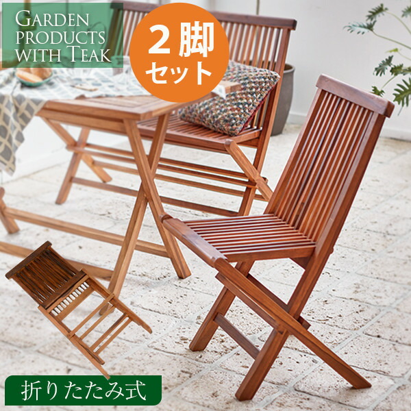 ガーデンチェア ガーデンチェアセット　ガーデンチェアー 2脚セット 木製 折りたたみ おしゃれ ベランダ 椅子 テラス 庭造り　肘なし｜kaguhonpo