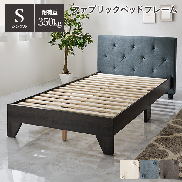 ベッドフレーム（素材：布、ファブリック）｜ベッド｜ベッド