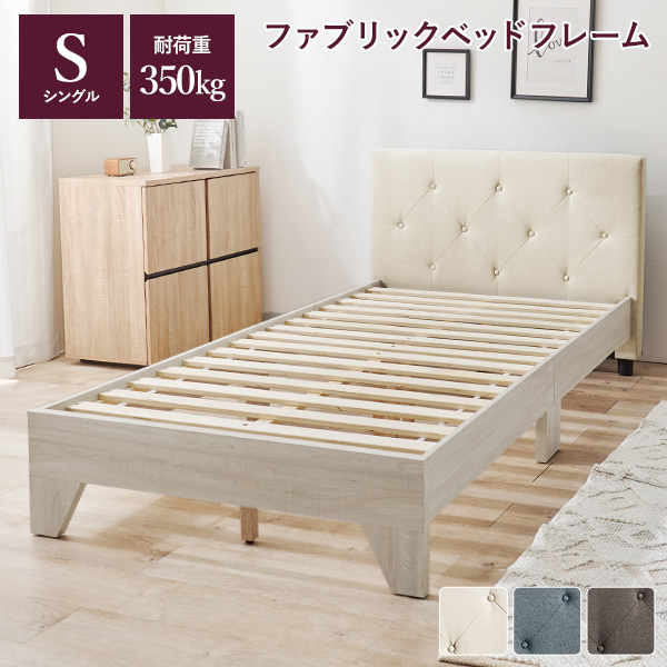 ベッドフレーム（素材：布、ファブリック）｜ベッド｜ベッド