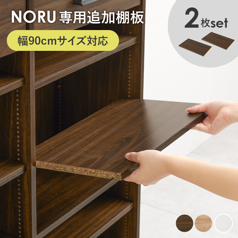 当店商品ノル専用 追加棚板2枚セット 幅90cmタイプ対応｜kaguhonpo｜02