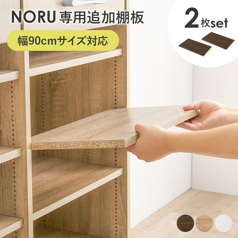 当店商品ノル専用 追加棚板2枚セット 幅90cmタイプ対応｜kaguhonpo