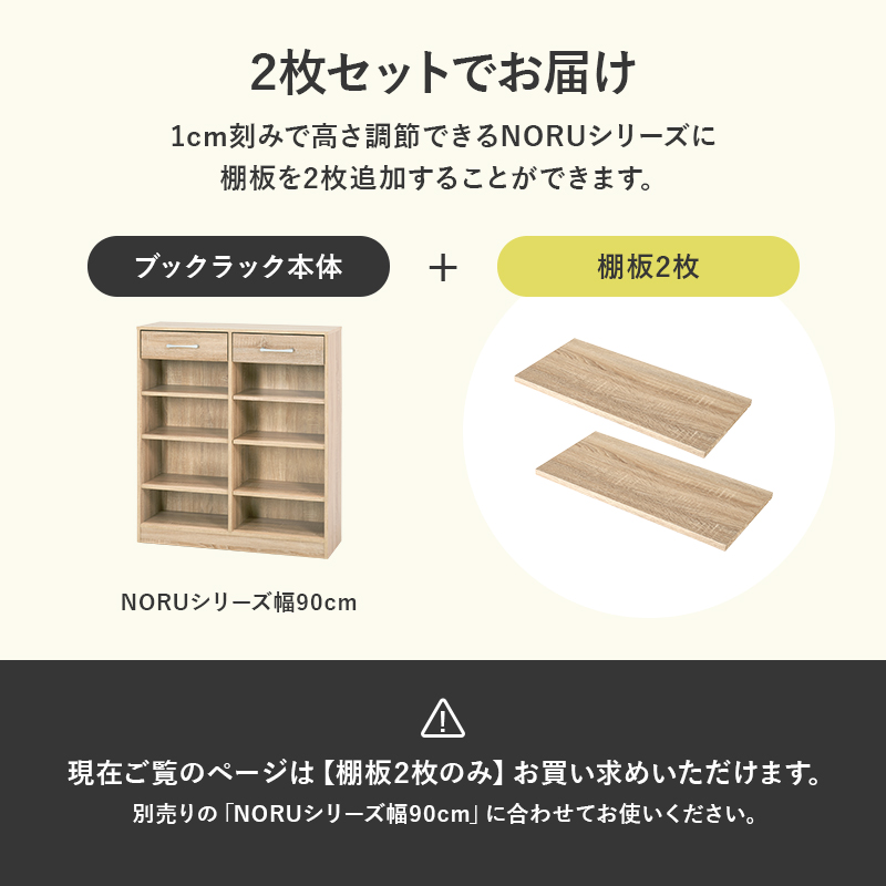 当店商品ノル専用 追加棚板2枚セット 幅90cmタイプ対応｜kaguhonpo｜06