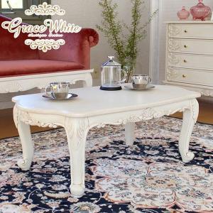テーブル ローテーブル リビングテーブル おしゃれ 木製 センターテーブル アンティーク調 白 猫脚 姫系 グレイスホワイト 幅80cm