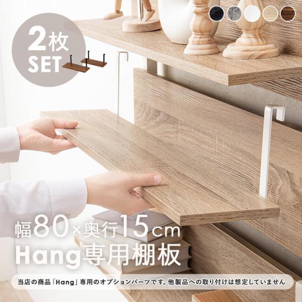 当店商品ハング 専用 追加棚板 2枚セット幅80cm｜kaguhonpo｜03