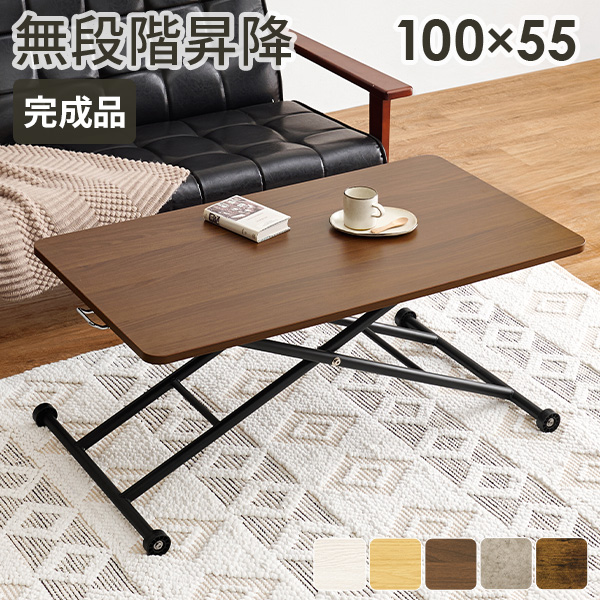 萩原 昇降式 テーブル ローテーブル 木目調 大きめ HAGiHARA（萩原） 昇降式テーブル 無段階 高さ11〜70cm 幅100cm ガス圧