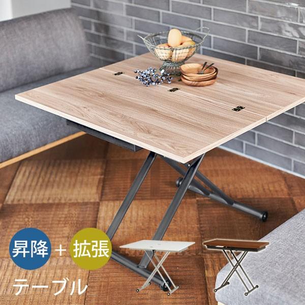 昇降＆拡張テーブル [幅90cm] 無段階 伸長式 リフティングテーブル センターテーブル ダイニングテーブル ローテーブル 伸縮テーブル 高さ調節