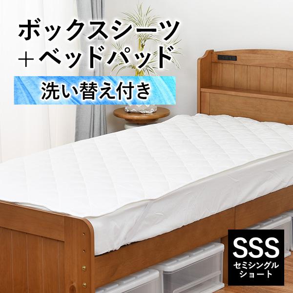 敷きパッド ボックスシーツ セット 80×180cm セミシングルショート 洗替え 洗える ベッドパッド  洗濯 ショート丈 マットレス