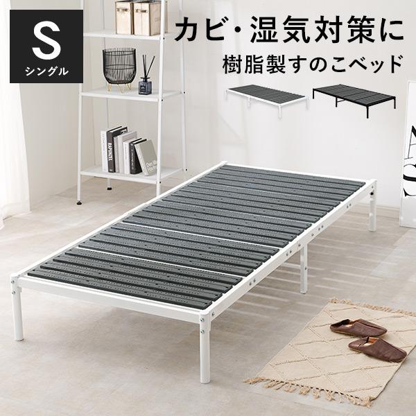 樹脂 シングル すのこベッドの人気商品・通販・価格比較 - 価格.com
