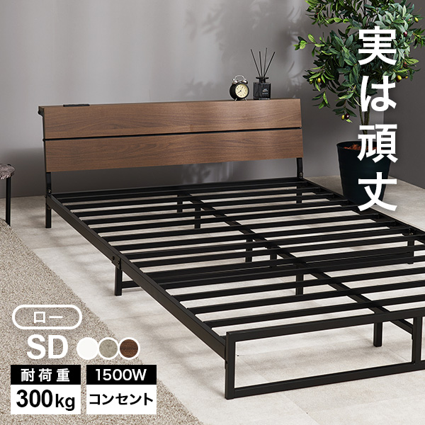 セミダブルベッド（ベッドフレーム）｜ベッド｜ベッド、マットレス