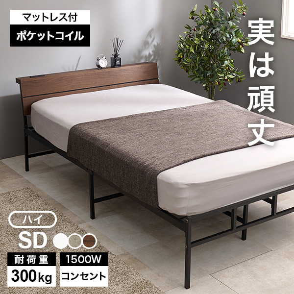 セミダブルベッド マットレス付きでお得！ セミダブル ベッド マットレス付き 安い」の人気商品一覧 | 安い商品を