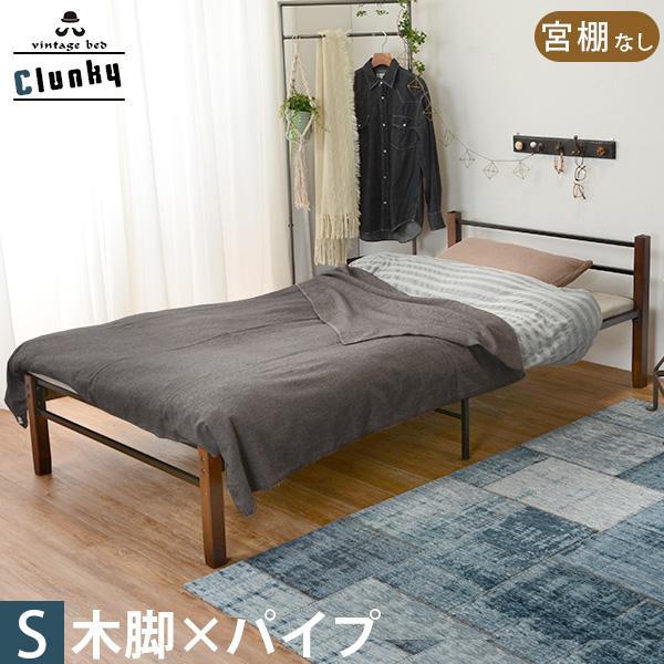 ベッド シングル 安い シングルベッド ベッドフレーム 収納 パイプベッド ベッド下収納 おしゃれ 黒 木脚 ベット シンプル 一人暮らし クランキー｜kaguhonpo