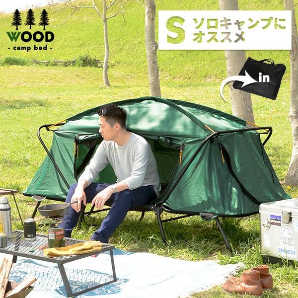 アウトドア　テント テントコット 1人用 コンパクトテントコット ソロキャンプ 折り畳み式 テント ベッドシェルター キャンプ  ウッド