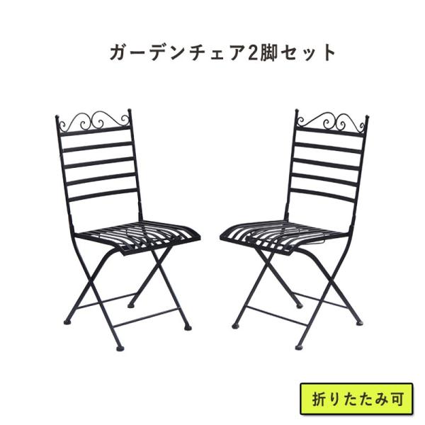 ガーデンチェア ガーデンチェアセット ガーデンチェアー 2脚セット 折りたたみ おしゃれ ベランダ 椅子 テラス 庭造り 肘なし : q3075 :  クオリアル Yahoo!ショッピング店 - 通販 - Yahoo!ショッピング