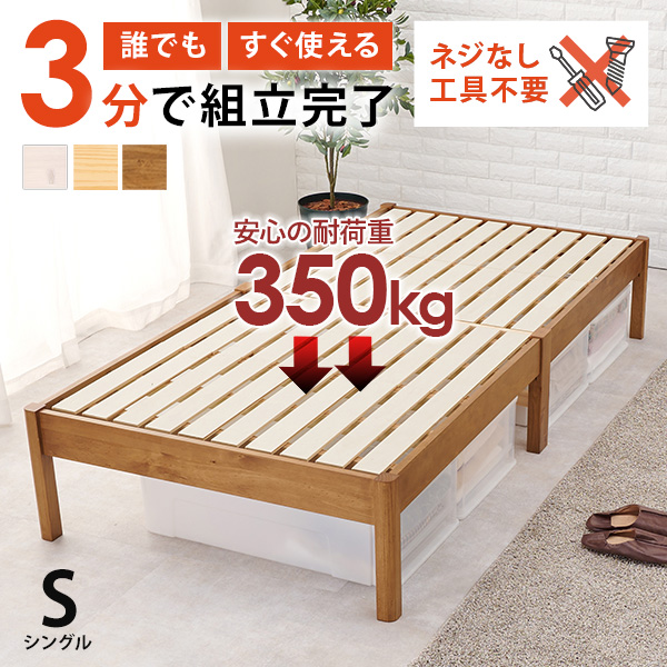 ベッド ベッドフレーム シングル 収納 すのこベッド シングルベッド すのこ 木製 白 おしゃれ 安い ベット 組み立て簡単 工具不要 耐荷重350kg 頑丈 ネジレス