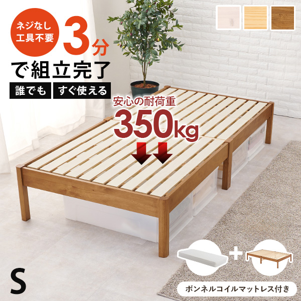すのこベット　シングル 9月10日までセール】 5分で組み立てられる木製すのこベッド