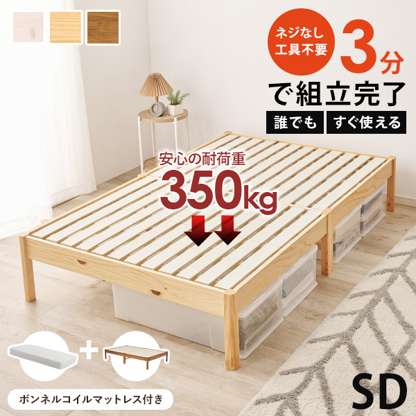 ベッド セミダブル 安い 収納 マットレス付き ヘッドレス 頑丈 すのこ 白 おしゃれ 木製 組み立て簡単 組立 ボンネルコイル ベット ネジレス｜kaguhonpo