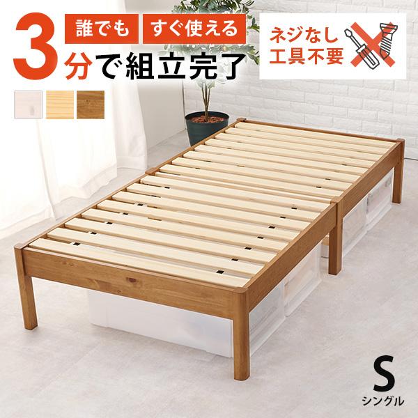 ベッド ベッドフレーム シングル 安い 収納 すのこ 白 おしゃれ 木製 組み立て簡単 組立 工具不要 キング シングルベッド すのこベッド 宮無し ベット ネジレス