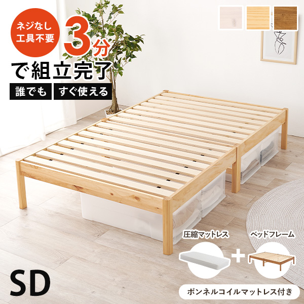 ベッド セミダブル 安い 収納 マットレス付き ヘッドレス すのこ 白 おしゃれ 木製 組み立て簡単 組立 ボンネルコイル ベット ネジレス｜kaguhonpo