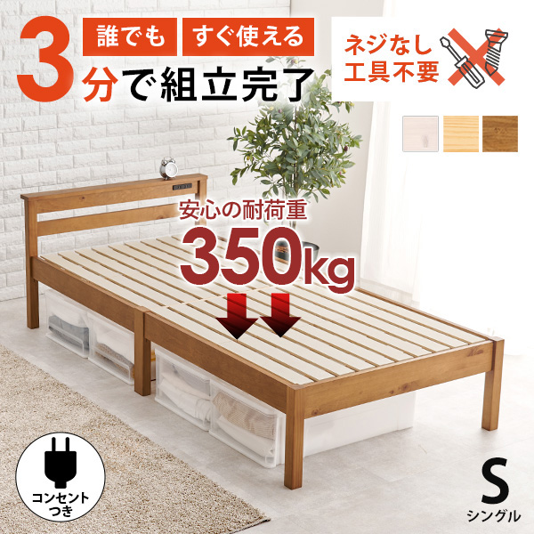 ベッド ベッドフレーム シングルベッド 安い すのこ 白 おしゃれ 木製 組立簡単 すのこベッド 宮棚付き コンセント付き ベット ネジレス｜kaguhonpo