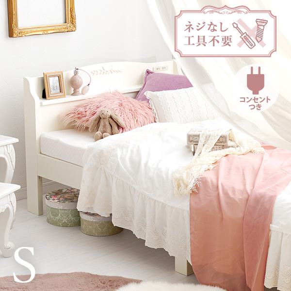 ベッド ベッドフレーム シングル 姫系 可愛い 白 収納 すのこベッド お姫様ベッド プリンセス すのこ 宮付き コンセント付き 組み立て簡単 工具不要 ネジレス