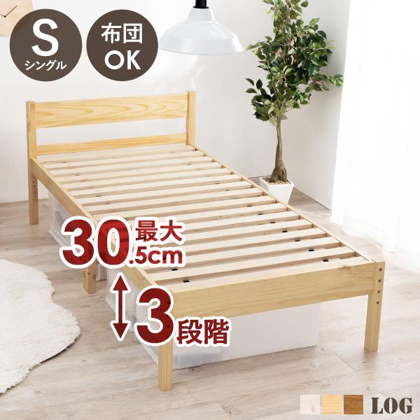 ベッド シングル すのこベッド ベッドフレーム 安い 北欧 おしゃれ 収納 高さ調節 シングルベッド ベッド下収納 スノコベッド 白 木製 すのこ ベット ログ
