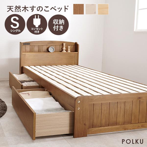 ベッド シングル すのこベッド ベッドフレーム 宮付き 収納付き ベッド下収納 おしゃれ 北欧 木製 引き出し付き すのこ ベット ポルク｜kaguhonpo