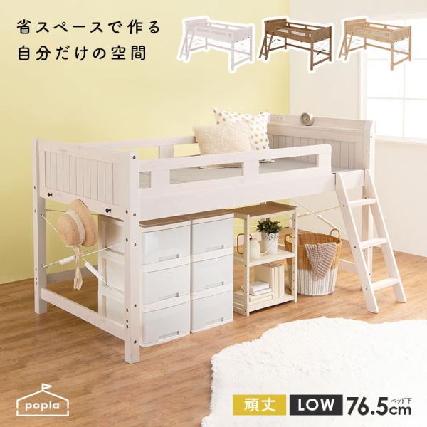 ロフトベッド 子供 ロータイプ 階段 木製 おしゃれ 安い 子供用 すのこベッド すのこベッドシングル ベッドフレーム 頑丈 コンセント 可愛い 棚  ポプラ