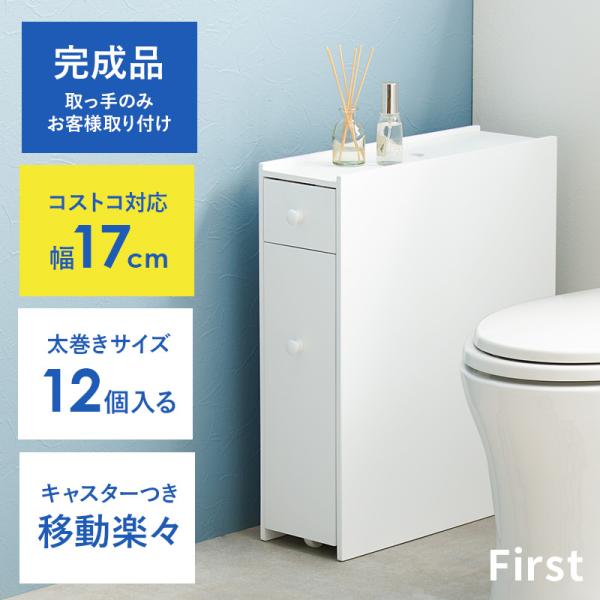 トイレ 収納 スリム トイレットペーパー 収納棚 トイレラック おしゃれ トイレ掃除 トイレブラシ 隙間収納 白 ホワイト 完成品 幅17 First ファースト 関連画像1