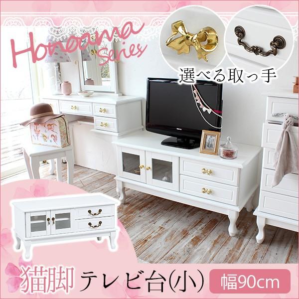 テレビ台 ローボード アンティーク調 白 ホワイト 木製 姫系家具 大人ガーリー honoamaシリーズ ほの甘 猫脚テレビ台 小 幅90cm