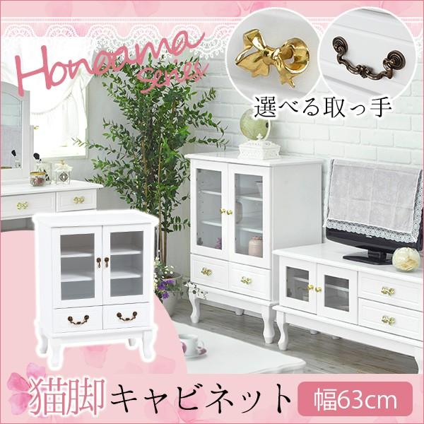 キャビネット おしゃれ 白 ホワイト ガラス 木製 姫系家具 大人ガーリー honoamaシリーズ ほの甘 猫脚キャビネット