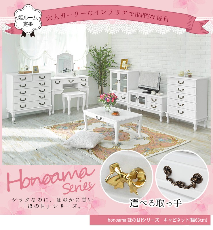 キャビネット おしゃれ 白 ホワイト ガラス 木製 姫系家具 大人ガーリー honoamaシリーズ ほの甘 猫脚キャビネット