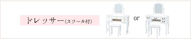 HAGiHARA（萩原） ドレッサー 白 姫系 椅子付き 白 ホワイト 化粧台
