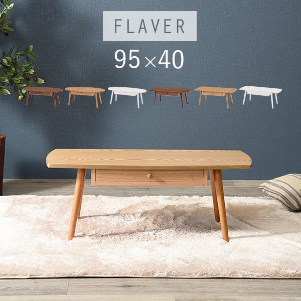 引き出し付きテーブル 幅95cm センターテーブル ローテーブル おしゃれ 北欧 収納 ブラウン ナチュラル ホワイト 楕円形 長方形 FLAVER フレヴァー
