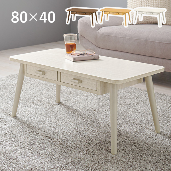 収納付きセンターテーブル 引出し2杯つき センターテーブル 80×40 スクエア MT-6382を激安で販売