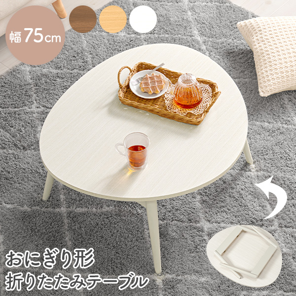 HAGiHARA（萩原） テーブル 折りたたみ 完成品 75 おしゃれ 可愛い