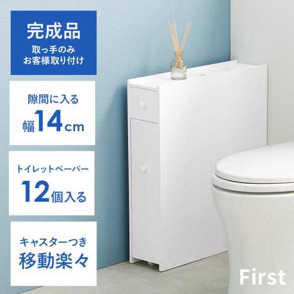 トイレ 収納 スリム トイレットペーパー 収納棚 トイレラック おしゃれ トイレ掃除 トイレブラシ 隙間収納 白 ホワイト 完成品 幅14 First ファースト｜kaguhonpo｜02