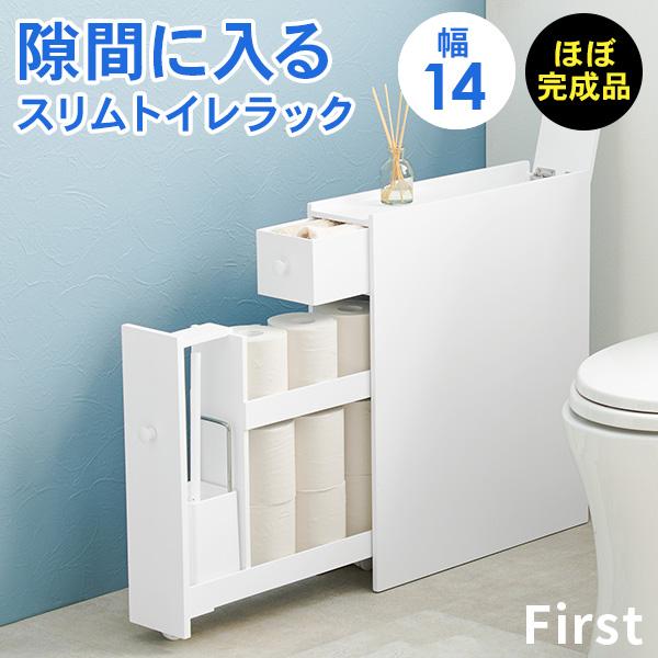 トイレ 収納 スリム トイレットペーパー 収納棚 トイレラック おしゃれ トイレ掃除 トイレブラシ 隙間収納 白 ホワイト 完成品 幅14 First ファースト｜kaguhonpo