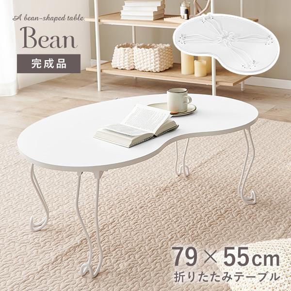 ビーンズ型テーブル ビーンズテーブル 白 折りたたみテーブル 小さい 折り畳みテーブル おしゃれ テーブル 折りたたみ ローテーブル 白 韓国 完成品 ビーン