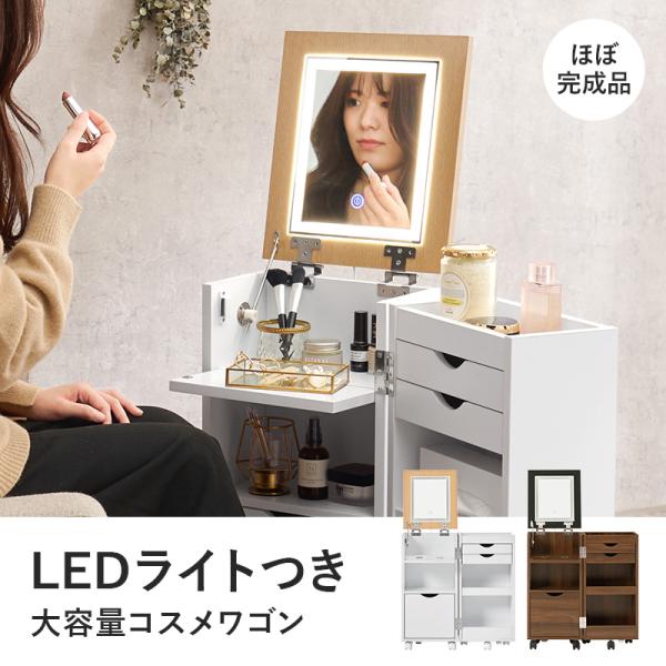 新品訳あり】LED 女優ライト付き 伸縮式コスメワゴン角度調整式ミラー-